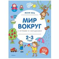 Мир вокруг с играми и загадками (2-3 года)