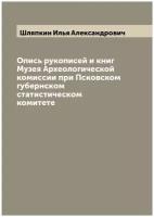 Опись рукописей и книг Музея Археологической комиссии при Псковском губернском статистическом комитете