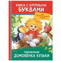 Берестов В.Д. "Книги с крупными буквами. Приключения домовенка Кузьки"