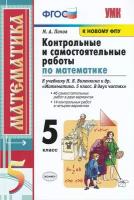 Контрольные и самостоятельные работы по математике. 5 класс. К учебнику Н. Я. Виленкина и др. / Попов М. А. / 2021