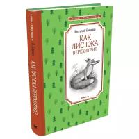 Бианки В. "Чтение - лучшее учение. Как Лис Ежа перехитрил"