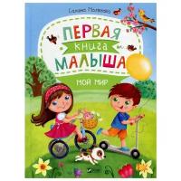 Первая книга малыша. Мой мир