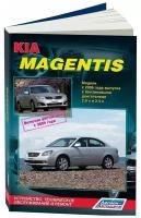 "Kia Magentis. Модели с 2006 года выпуска, включая рестайлинг с 2009 года. Устройство, техническое обслуживание и ремонт"