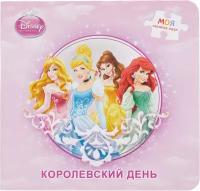 Книжка-игрушка Disney Королевский день