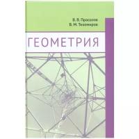 Геометрия (4-е, исправленное)