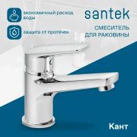 Смеситель для умывальника одноручный Кант Santek WH5A02002C001