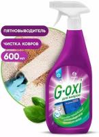 Спрей для чистки ковров G-oxi 600мл