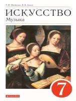 Музыка 7 класс. Учебник ФГОС Науменко Т. И. / Алеев В. В