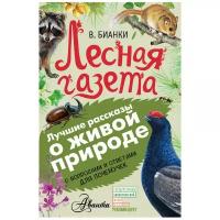 Бианки В.В. Лесная газета. Лучшие рассказы о живой природе с вопросами и ответами для почемучек