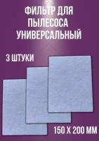 Пылевой универсальный фильтр, микрофильтр для пылесоса, 150*200 мм, 3 шт