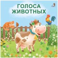 Книжки - картонки (бол). Голоса животных