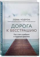 Чодрон П. Дорога к бесстрашию. Как стать храбрым в трудные времена