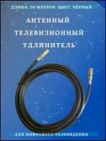 Антенный кабель телевизионный (удлинитель) ТАУ-20 метров Триада, чёрный