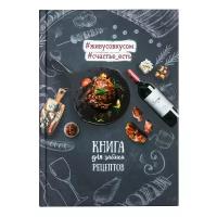 Записная книжка ArtFox "Книга для записи рецептов" 2718809 недатированный, 80 листов, разноцветный