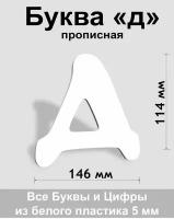 Прописная буква д белый пластик шрифт Cooper 150 мм, вывеска, Indoor-ad