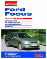 Ford Focus 1 с двигателями 1,6i. 1,8i. 2,0i. Руководство по ремонту. Серия "Своими силами"