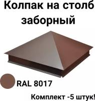 Колпак заборный 390*390мм RAL 8017 Комплект 5 штук