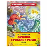 Пушкин А.С. "Библиотека детского сада. Сказка о рыбаке и рыбке"