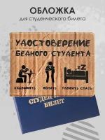 Обложка на студенческий билет Удостоверение бедного студента