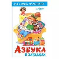 Азбука в загадках. Для самых маленьких