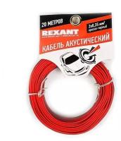 REXANT 01-6102-3-20 Аудио кабели и переходники