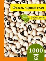 Фасоль Черный глаз, black eyed beans, отборная Узбекистан 1 кг