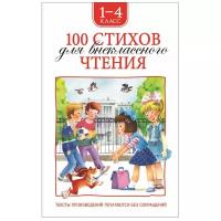 100 стихов для внеклассного чтения