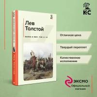 Толстой Л.Н. Война и мир (комплект из 2 книг)
