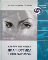 Щуко А. Г, Жукова С. И, Юрьева Т. Н. "Ультразвуковая диагностика в офтальмологии"