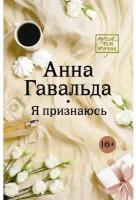 Гавальда Анна. Я признаюсь. Лучше, чем жизнь