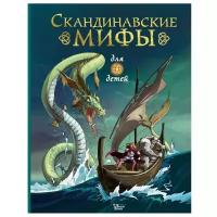 Пинчелли М., Фрайт А. Скандинавские мифы для детей. Любимые мифы и сказки для детей