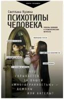 Светлана Кузина "Психотипы человека. Приемы влияния и психологические хитрости"