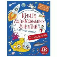 Книга занимательных занятий для мальчиков с доп. реальностью