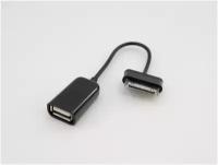 Кабель-переходник OTG Samsung 30-pin -> USB 2.0 F для подключения внешних USB-устройств к Samsung GalaxyTab, Tab 2, Note. Замена EPL-1PL0BEGSTD. Че