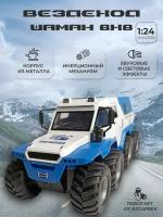 Модель автомобиля Вездеход Шаман 8х8 коллекционная металлическая игрушка масштаб 1:24 бело-синий