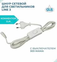 Сетевой кабель с выключателем 303 мама для светильников LLA Line3 и коннектором 220В, шнур питания с вилкой, белый