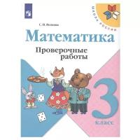 Математика. 3 класс. Проверочные работы. Волкова. /ШкР