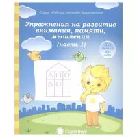 Упражнения на развитие внимания, памяти часть 1. Рабочая тетрадь для детей 5-6 лет