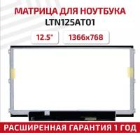 Матрица (экран) для ноутбука LTN125AT01, 12.5", 1366x768, 40-pin, Slim (тонкая), светодиодная (LED), матовая