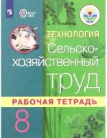 8 класс. Ковалева Е.А. Рабочая тетрадь. Технология. Сельско-хозяйственный труд для коррекционных образовательных учреждений. Для обучающихся с интеллектуальными нарушениями ОВЗ. Просвещение