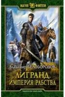 МагияФэнтези Белобородов В. М. Лигранд. Империя рабства, (Армада, Альфа-книга, 2018), 7Бц, c.282 (Бел