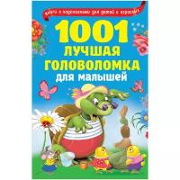 1001 лучшая головоломка для малышей