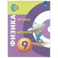 У. 9кл. Физика Тет.-тренажер (Артеменков Д.А.,Белага В.В.,Воронцова Н.И.и др.;ред.Панебратцев Ю.А.;М:Пр.21) (сферы) Изд. 7-е