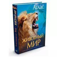 Книга Животный мир. Иллюстрированный атлас