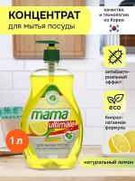 Гель для мытья посуды Mama Ultimate Лимон, концентрированный, 1 л, с дозатором