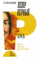 Петр Первый: благо или зло для России. 3-е изд. Анисимов Е. В. Новое литературное обозрение