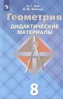 Геометрия. Дидактические материалы. 8 класс. Учебное пособие для общеобразовательных организаций