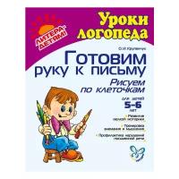 Крупенчук. Готовим руку к письму. Рисуем по клеточкам 5-6 лет (Литера)