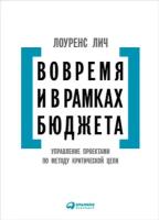 Лоуренс Лич "Вовремя и в рамках бюджета: Управление проектами по методу критической цепи (электронная книга)"