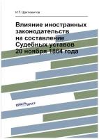 Влияние иностранных законодательств на составление Судебных уставов 20 ноября 1864 года